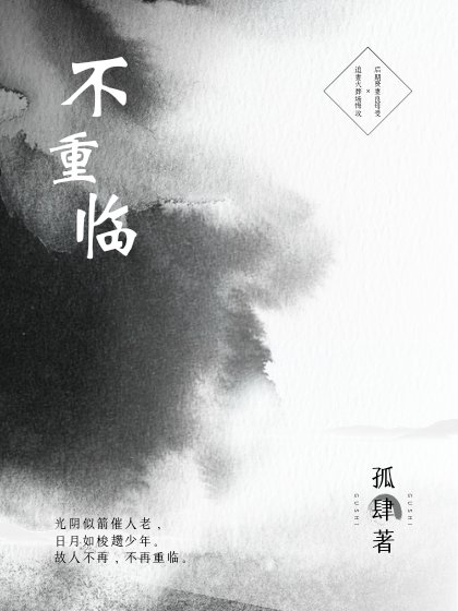 《不重臨》