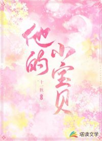 《他的小寶貝》