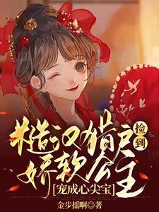 《糙漢獵户撿到嬌軟公主寵成心尖寶》
