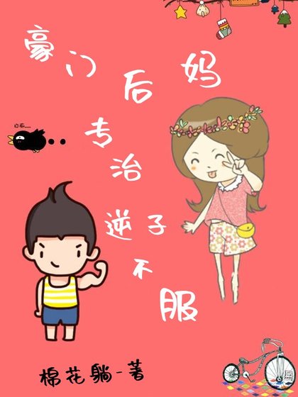 《豪門後媽,專治逆子不服》