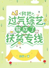 《我把過氣綜藝做成了扶貧專線》