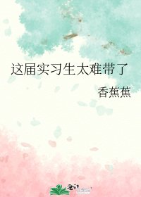 《這屆實習生太難帶了》