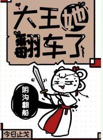 《大王她翻車了》