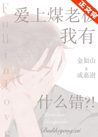 《愛上煤老闆我有什麼錯!?》