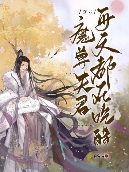 《【穿書】魔尊夫君每天都在吃醋》