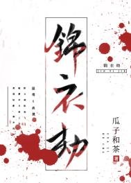 《錦衣劫》
