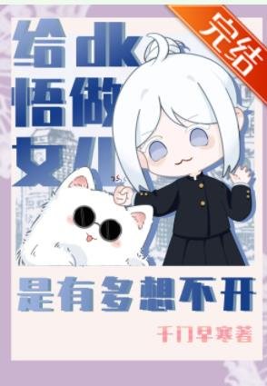 （綜漫同人）給dk悟做女兒是有多想不開