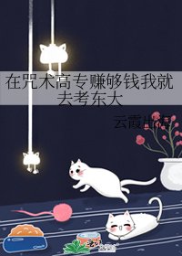 （綜漫同人）在咒術高專賺夠錢我就去考東大