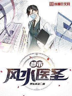 《都市風水醫聖》