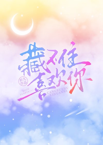 《藏不住喜歡你》