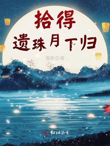 《拾得遺珠月下歸》
