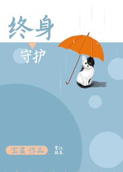 《終身守護》