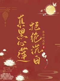 《真黑心蓮拒絕洗白》