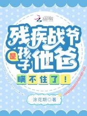《殘疾戰爺是孩子他爸,瞞不住了!》