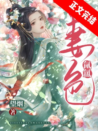 《慕嬌靨/妻色氤氲》