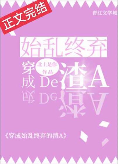《穿成薄情寡義的渣A/穿成始亂終棄的渣A》
