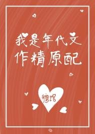 《我是年代文作精原陪》