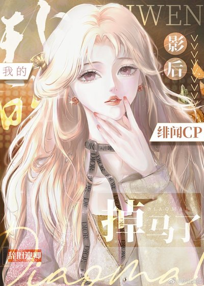 《我的影后緋聞cp掉馬了》