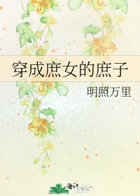《穿成庶女的庶子》