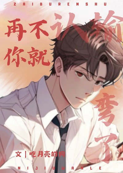 再不認輸，你就彎了
