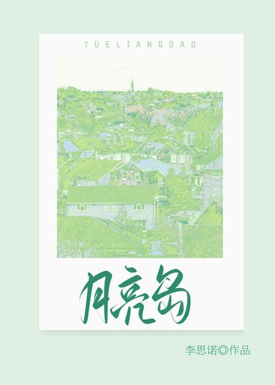 《月亮島》