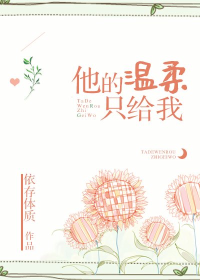 《赴溪/他的温柔只給我》