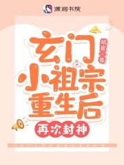 《玄門小祖宗重生後再次封神》