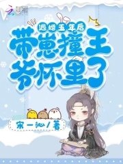 《逃婚五年後,帶崽撞王爺懷裏了》