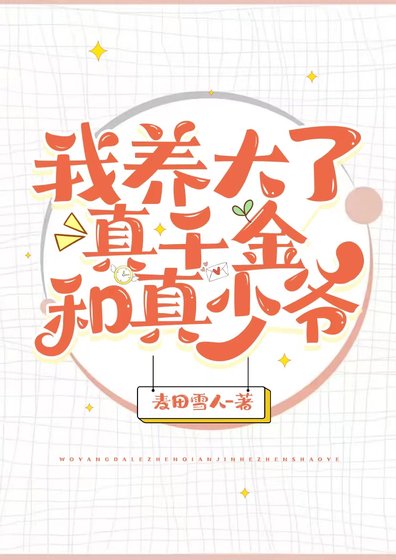 《我養大了真千金和真少爺》