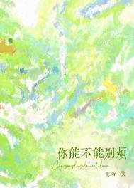 《你能不能別煩》