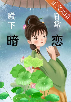 《殿下暗戀日常》