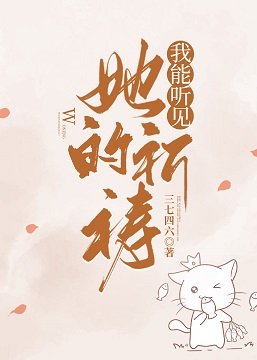 我能聽見她的祈禱