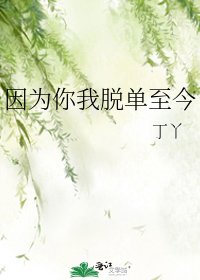《因為你我脱單至今》