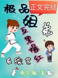 極品姐弟在綜藝互黑爆紅