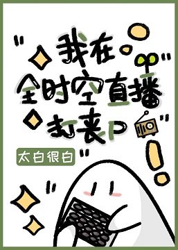 《我在全時空直播打喪屍》