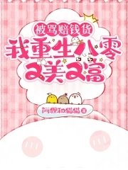 《被罵賠錢貨,我重生八零又美又富》