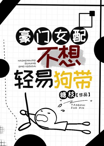 《豪門女配不想輕易狗帶》