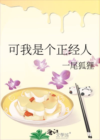 《可我是個正經人》
