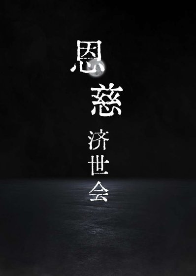 《成神從越獄開始/恩慈濟世會》