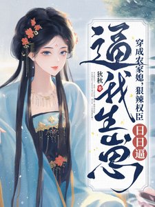 《穿成農家媳,狠辣權臣日日逼我生崽》