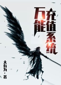 《萬能充值系統》