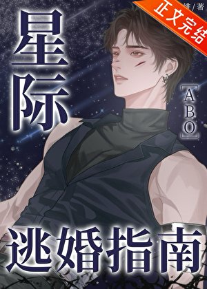 《星際逃婚指南》