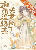 《失憶後和陰濕綠茶夫君he了》