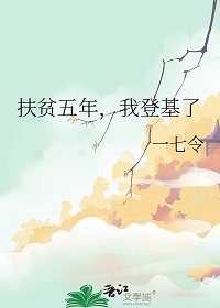 扶貧五年，我登基了