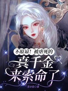《不原諒!被虐死的真千金來索命了》