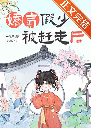 嬌氣假少爺被趕走後