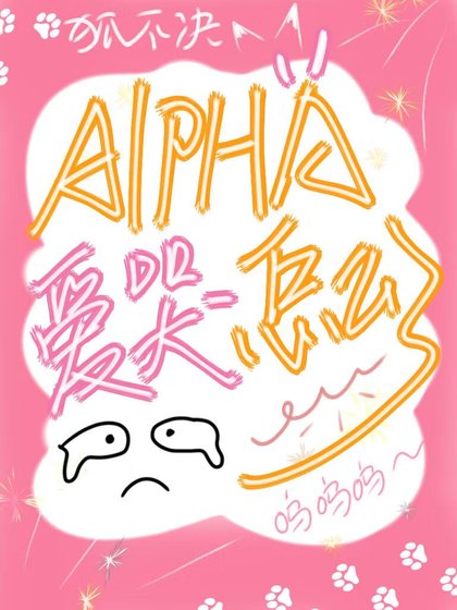 《Alpha愛哭怎麼了》