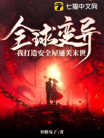 《全球變異,我打造安全屋通關末世》