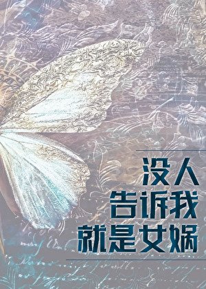 沒人告訴我就是女媧啊