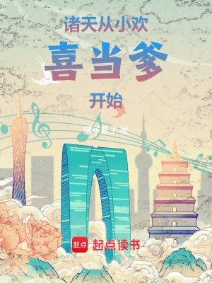 《諸天:從小歡喜當爹開始》